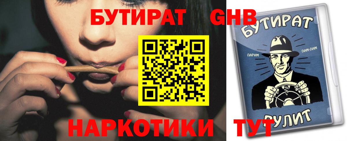 БУТИРАТ GHB Горно-Алтайск